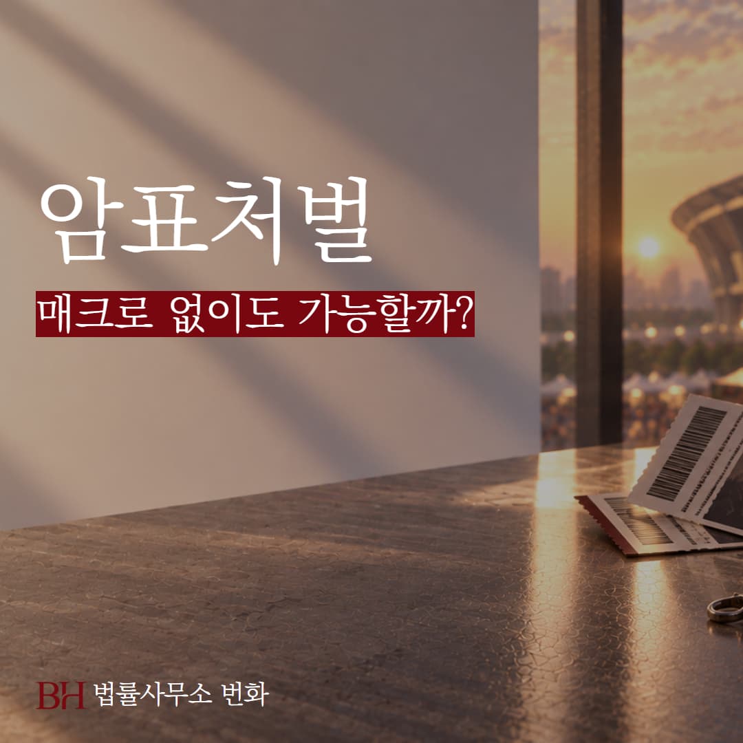 암표 처벌, 매크로 없이도 가능한가: 과징금과 몰수·추징의 기준
