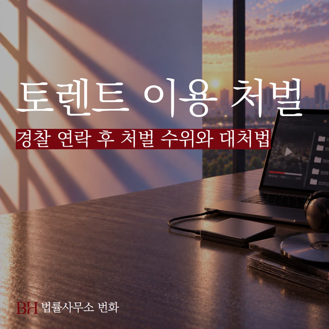 토렌트 다운만 해도 불법? 경찰 연락 후 처벌 수위와 대처법