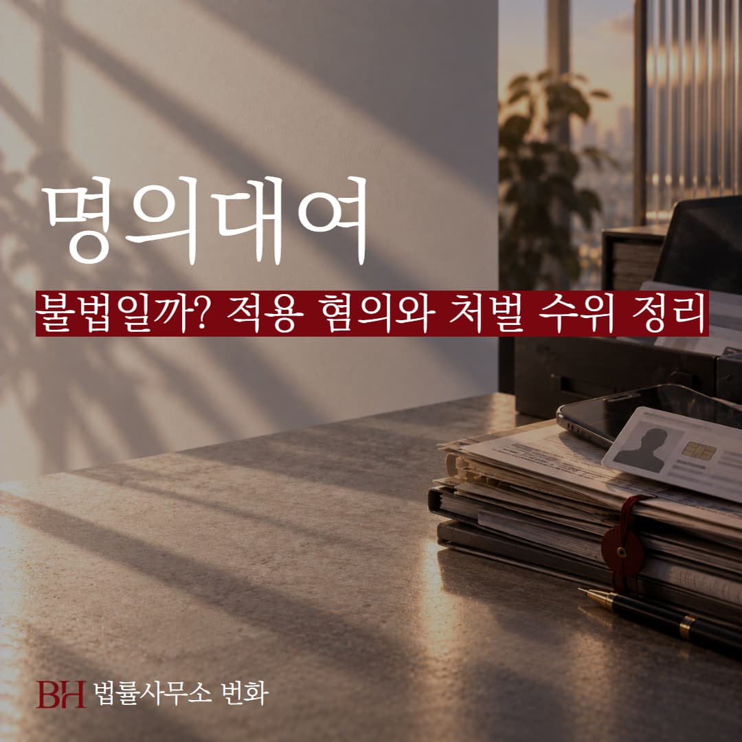 명의대여 불법일까? 적용 혐의와 처벌 수위 정리