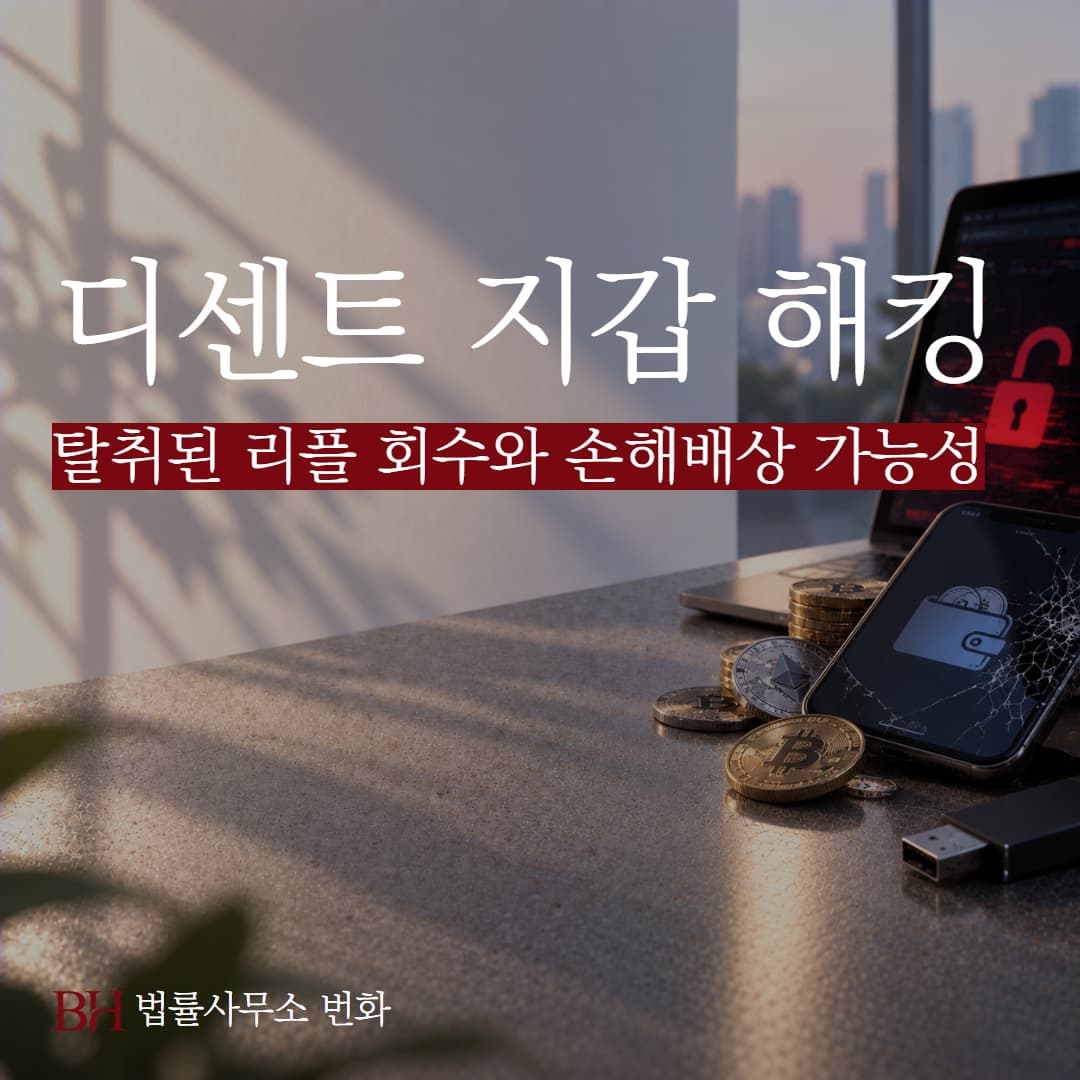 디센트 지갑 해킹 피해, 탈취된 리플 회수와 손해배상 가능성 정리