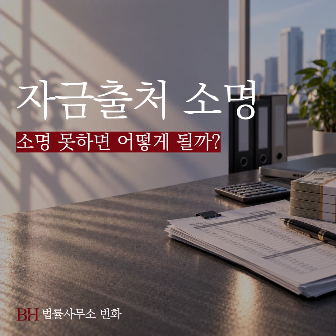 자금출처 소명 기준과 한도, 소명 못하면 어떻게 될까?