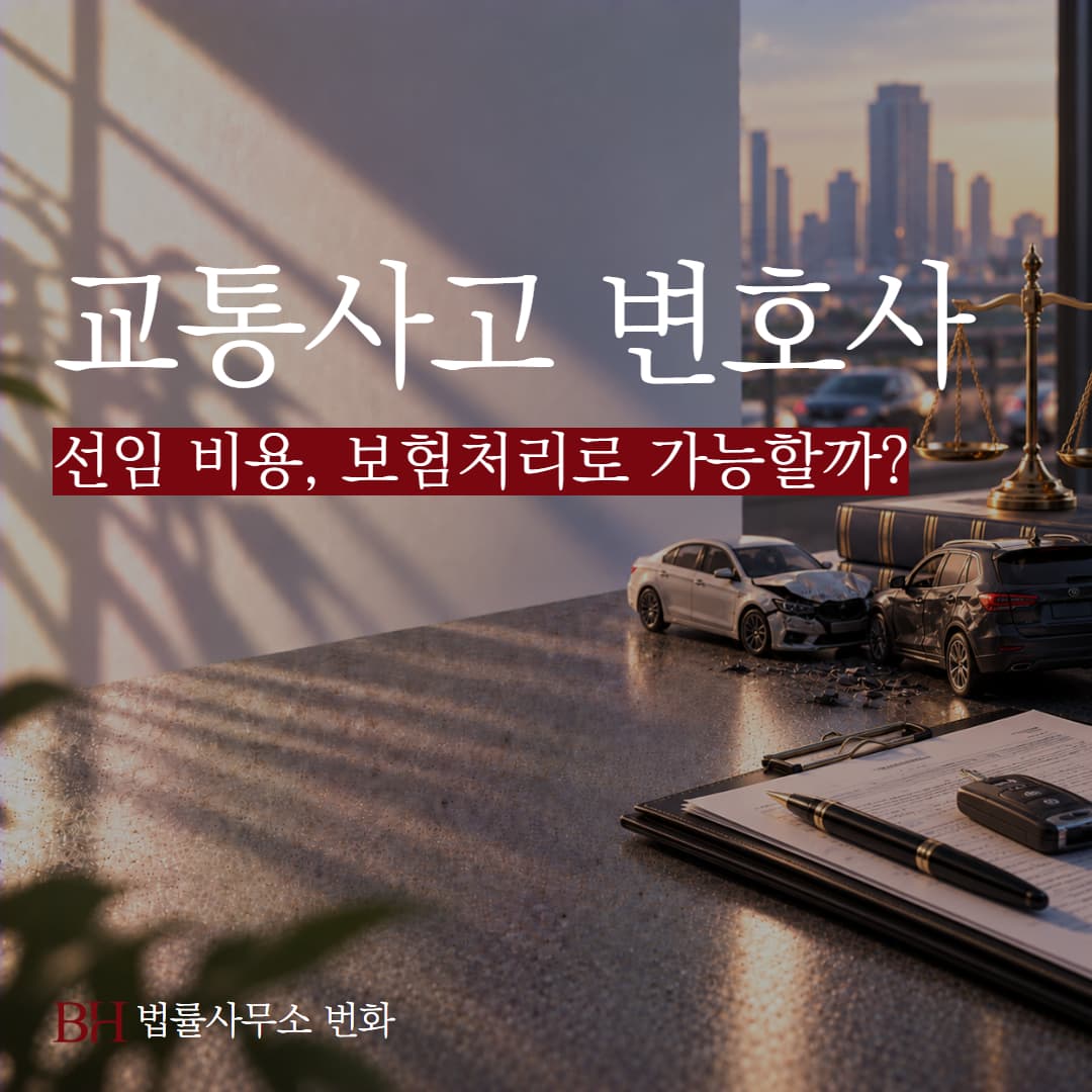 교통사고 변호사 선임 비용, 보험처리로 가능할까? 개정 내용 정리