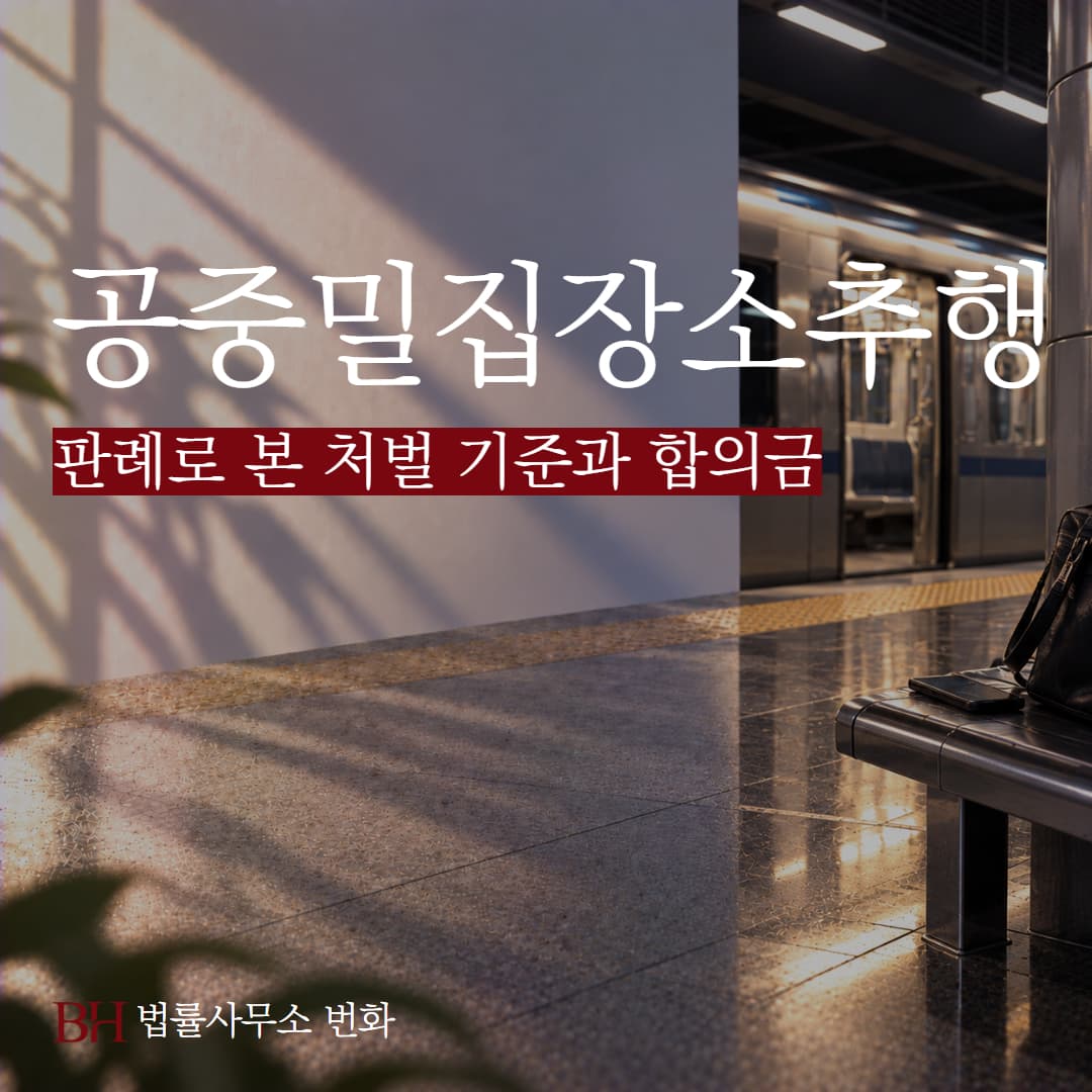 공중밀집장소추행 판례로 본 처벌 기준과 합의금, 무혐의 대응