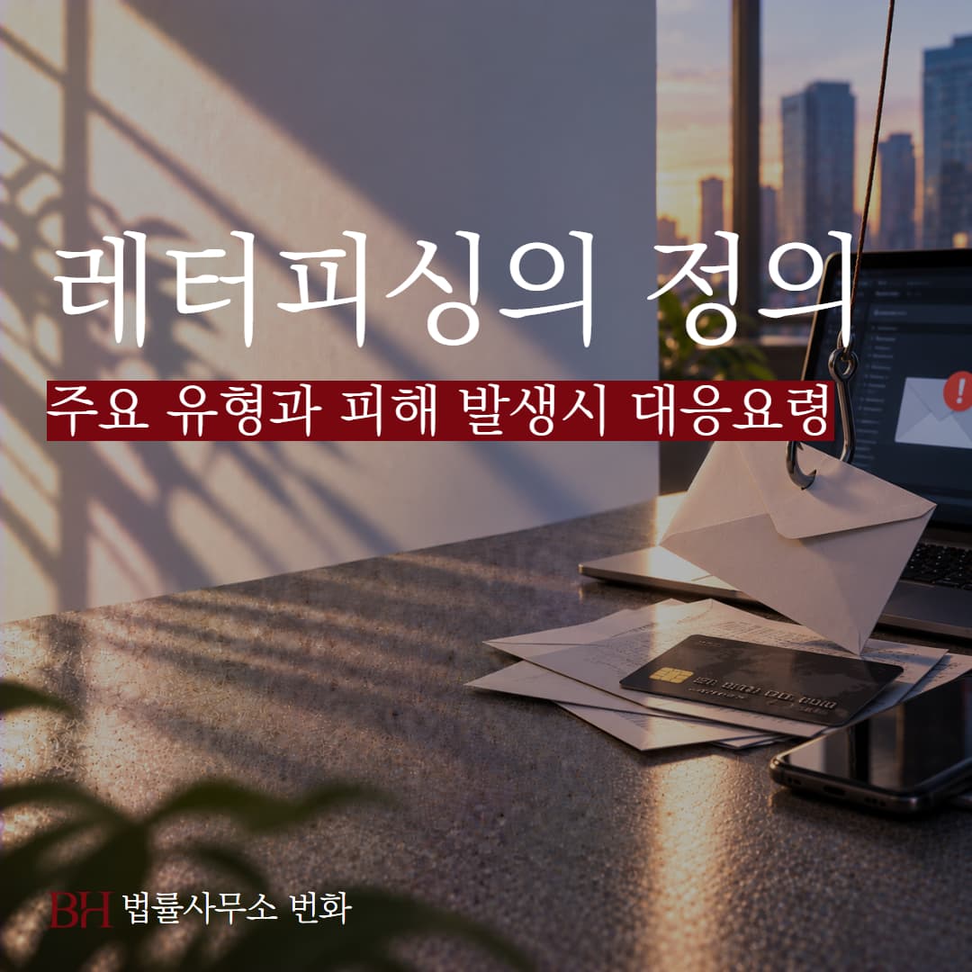 레터피싱이란? 주요 유형과 피해 발생시 대응요령 정리