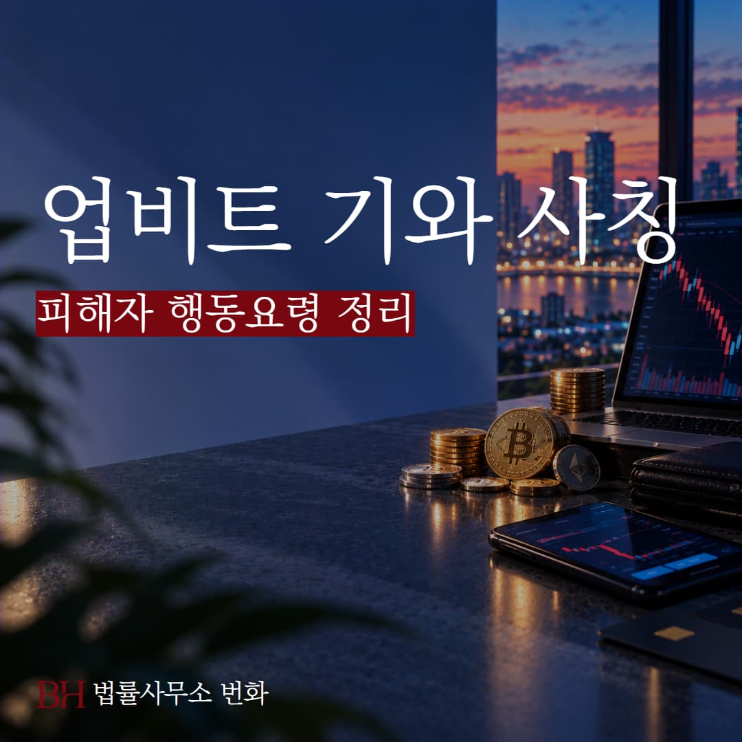업비트 기와 사칭 피해자 행동요령 정리, 손해배상 청구를 할 수 있을까?