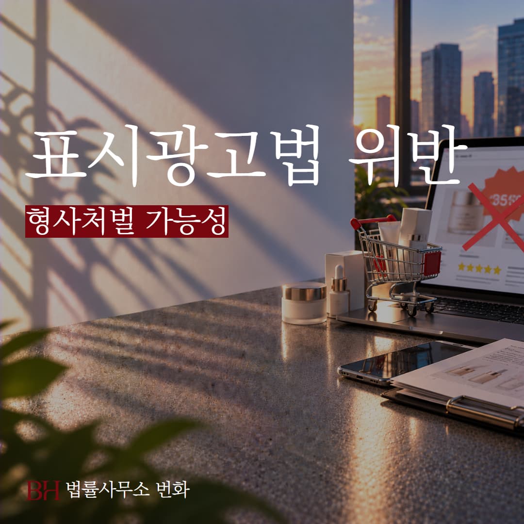 표시광고법 위반 고발 사례와 판례로 확인하는 형사처벌 가능성