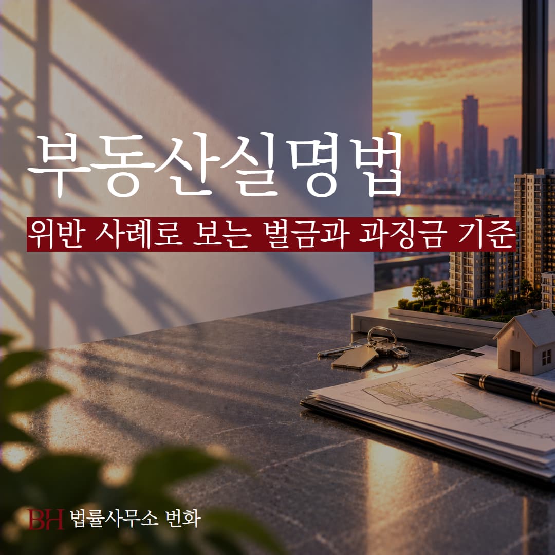 부동산 실명법 위반 처벌, 사례로 보는 벌금과 과징금 기준 및 공소시효 정리