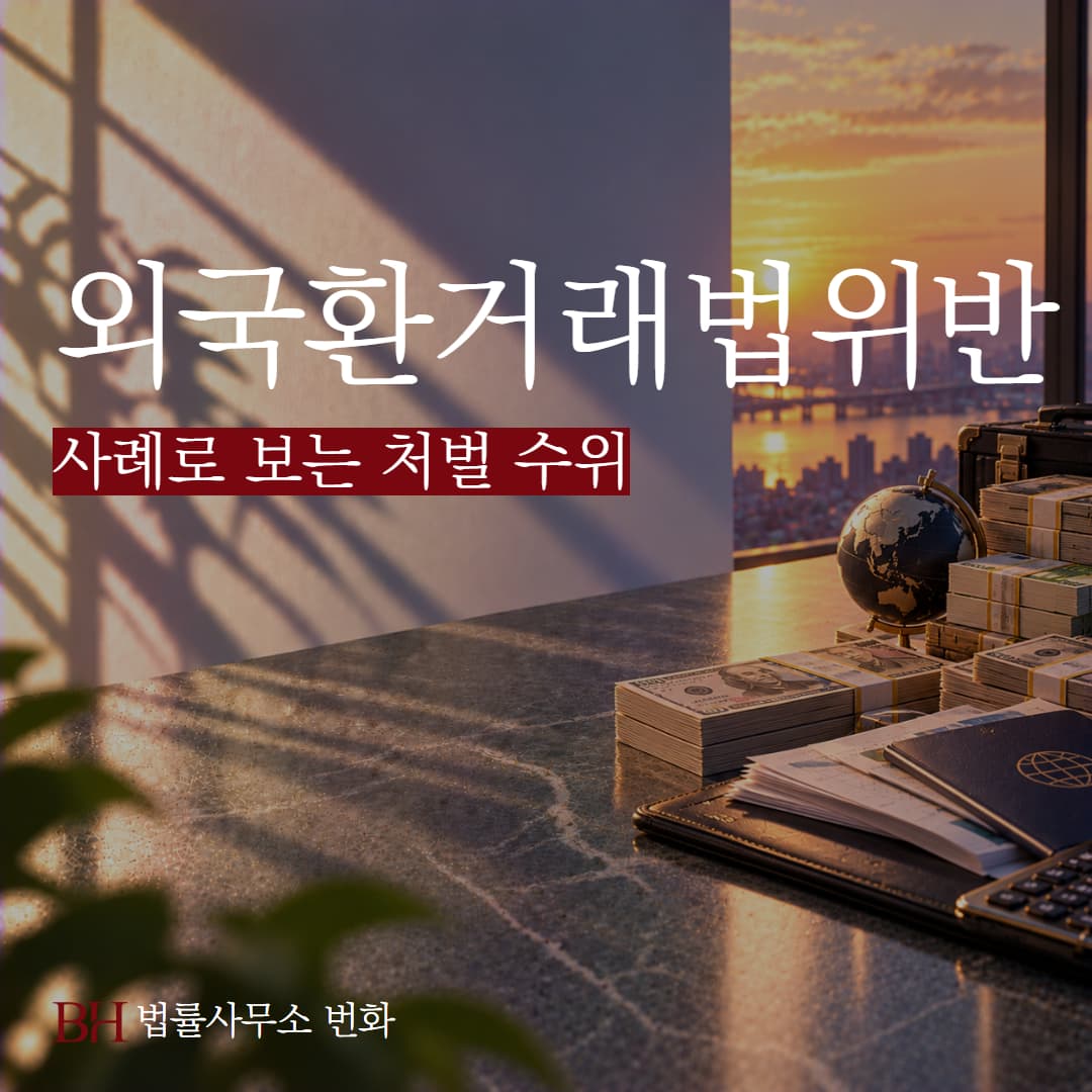 외국환거래법 위반 사례로 보는 처벌 수위와 자진신고 시 과태료 감경 가능성