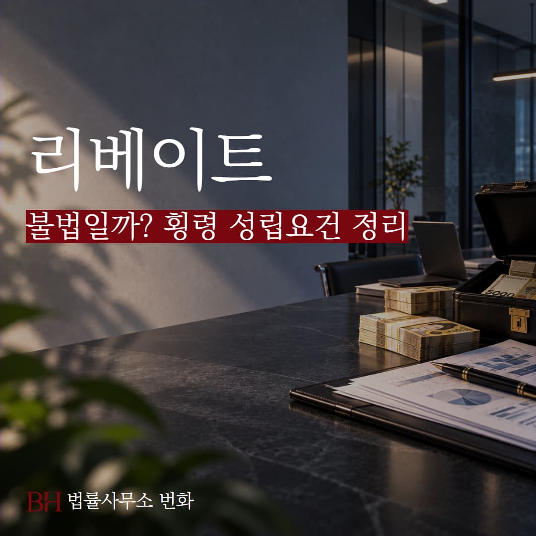 리베이트, 불법일까? 횡령으로 처벌받은 사례 모음