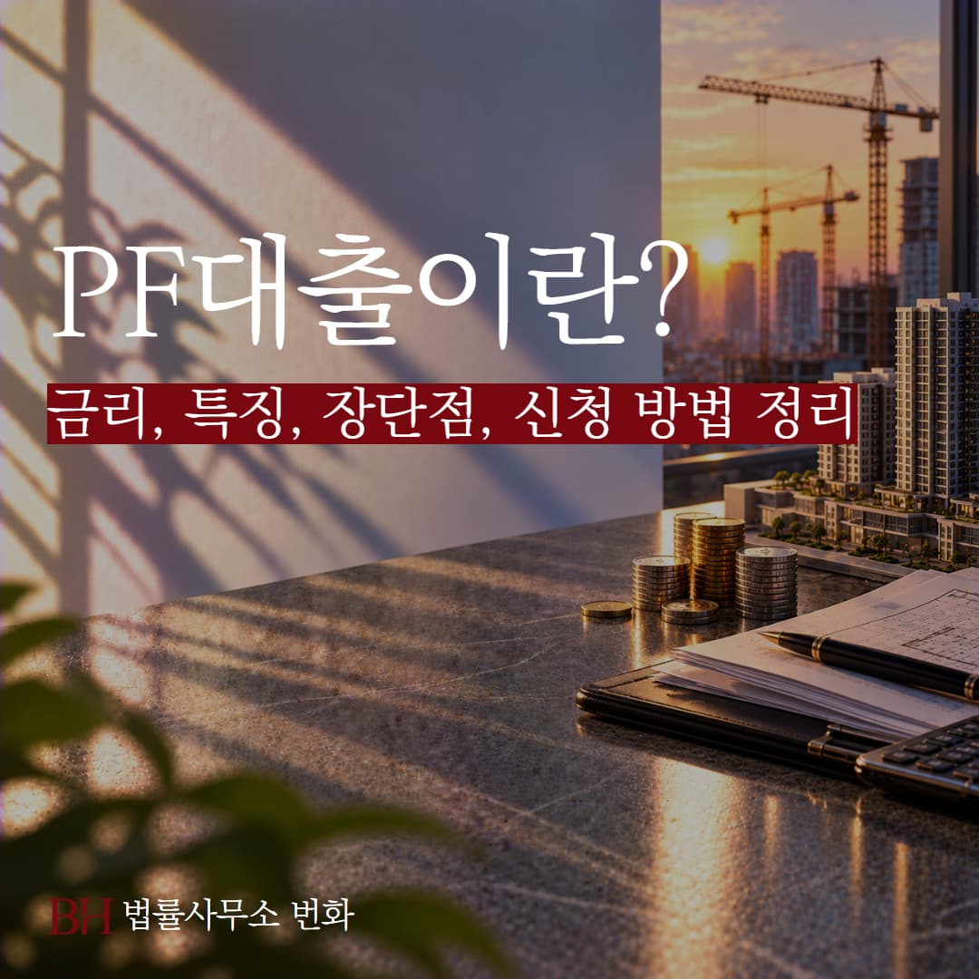 PF대출이란? 금리, 주요 특징, 장단점, 신청 방법 정리