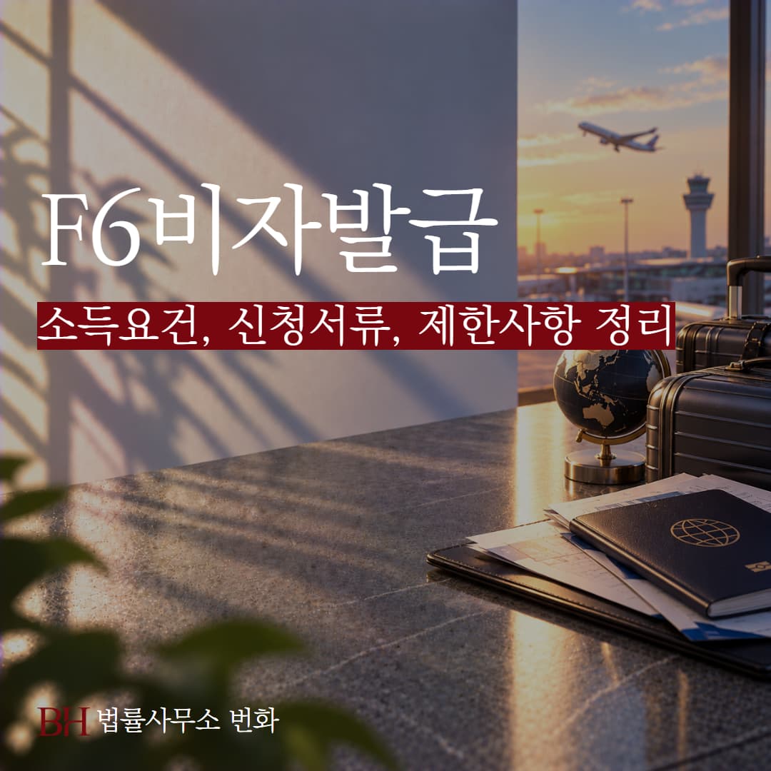 F6비자 소득요건, 신청서류, 제한사항, 불허시 불복절차 정리