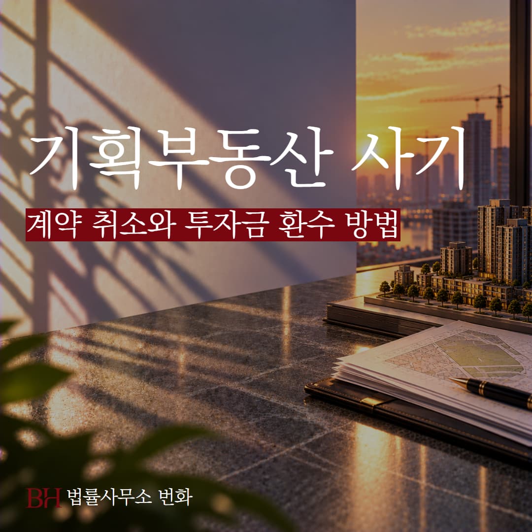 기획부동산 지분 쪼개기 사기, 계약 취소와 투자금 환수 방법