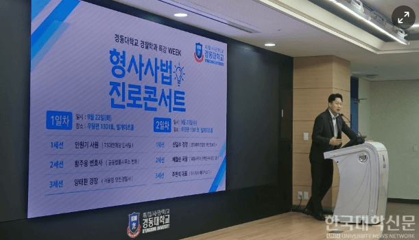 [한국대학신문]경동대 경찰학과, 형사사법 진로콘서트 개최