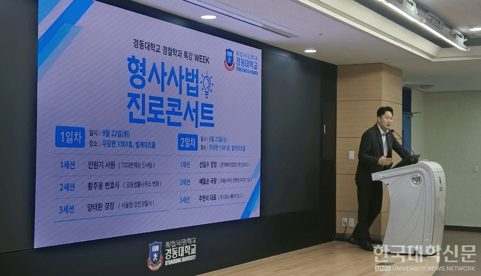 [한국대학신문]경동대 경찰학과, 형사사법 진로콘서트 개최