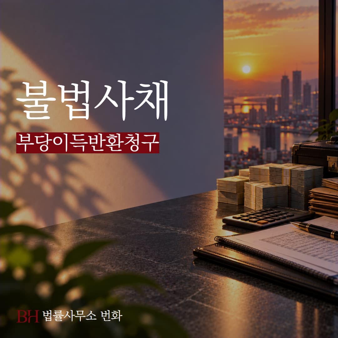 불법사채 이자, 부당이득반환청구 하면 되돌려 받을 수 있을까?