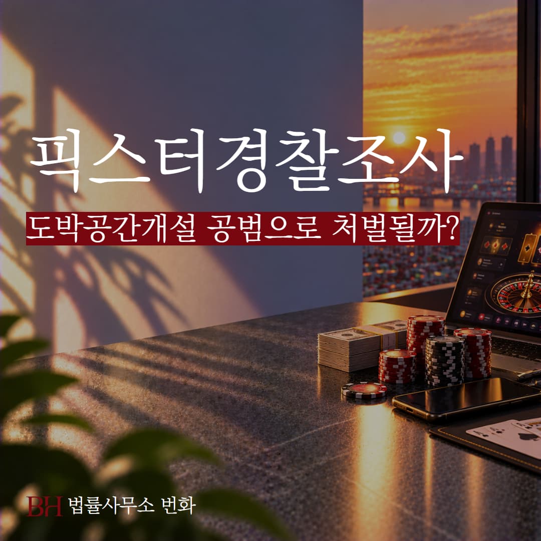 총판 코드만 받은 픽스터도 도박공간개설 공범으로 처벌될까?