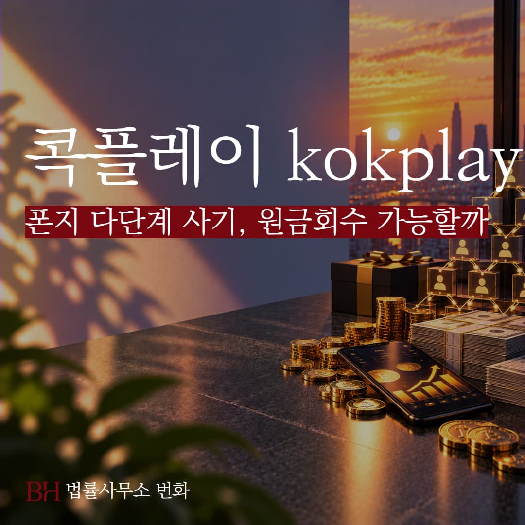 콕플레이(kokplay)폰지 다단계 사기, 원금회수 가능할까?