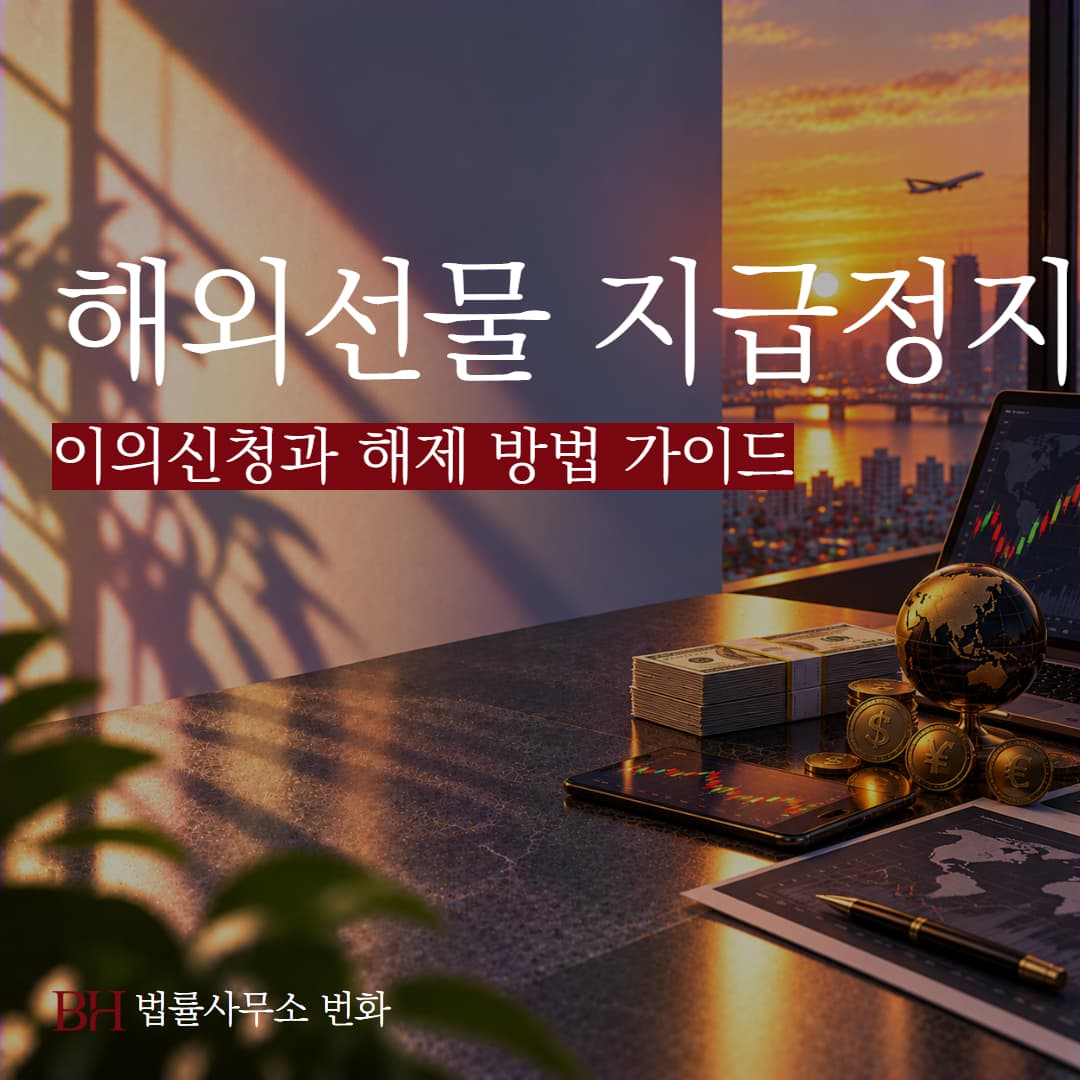 해외선물 이용 후 지급정지를 당했다면, 이의신청과 해제 방법 가이드