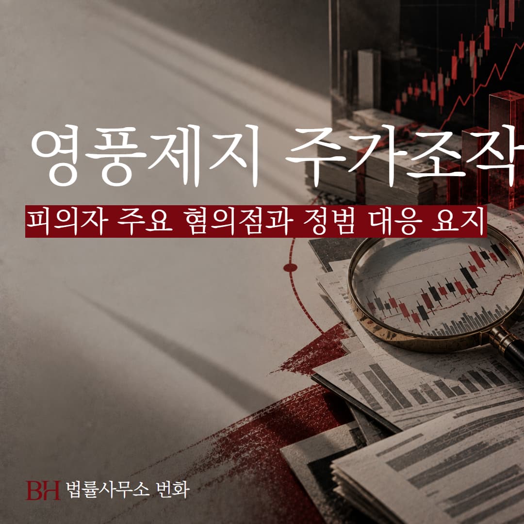 영풍제지 주가조작 사건 정리, 피의자 주요 혐의점과 정범 대응 요지