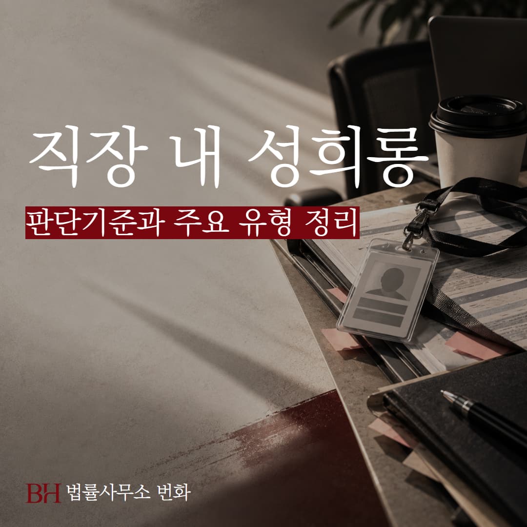 직장 내 성희롱 판단기준과 주요 유형, 피해 시 신고부터 처벌까지 단계별 정리