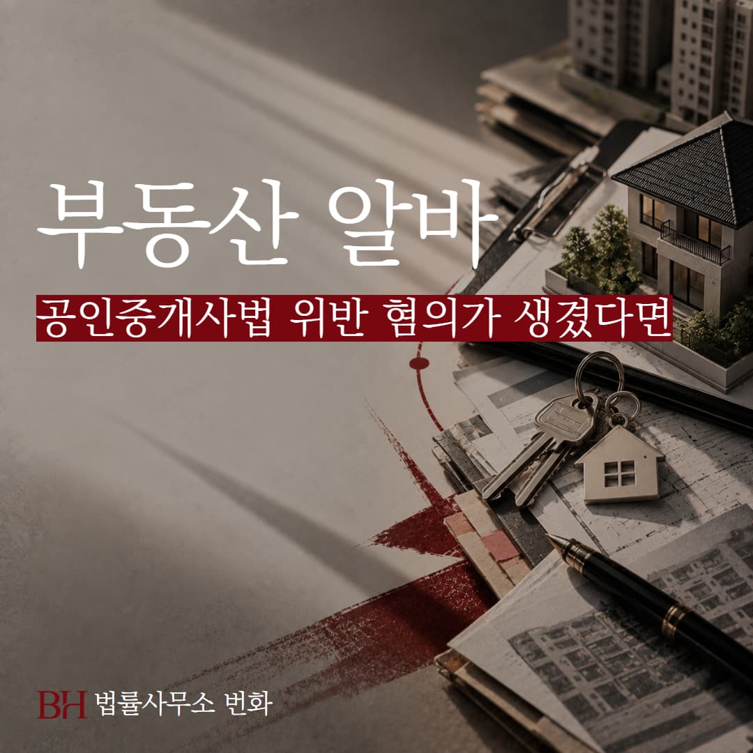 건당 부동산 알바 후 공인중개사법 위반 혐의 대응안 정리