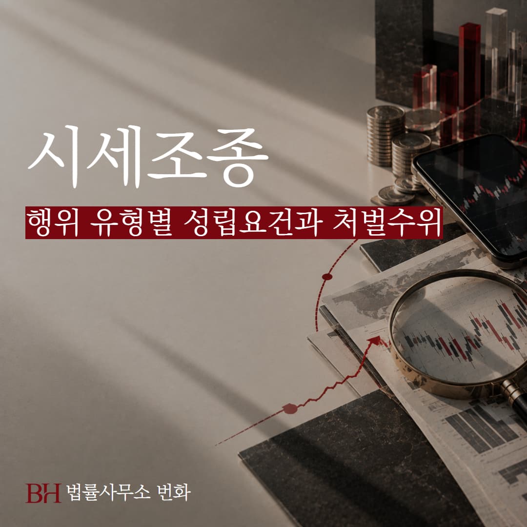시세조종 행위 유형별 성립요건과 처벌수위, 실제 판례 정리