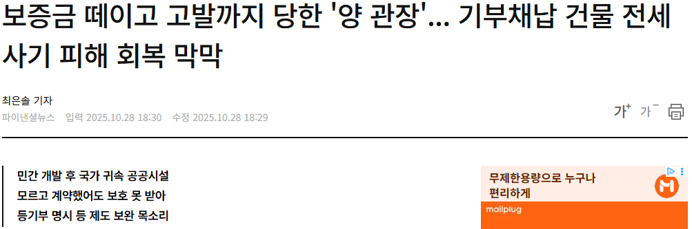 [파이낸셜뉴스] 보증금 떼이고 고발까지 당한 '양 관장'... 기부채납 건물 전세사기 피해 회복 막막