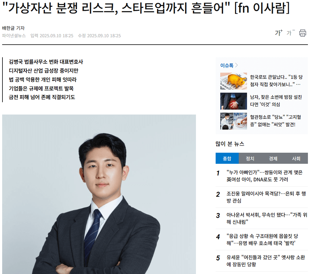 [파이낼셜뉴스]"가상자산 분쟁 리스크, 스타트업까지 흔들어" [fn 이사람]