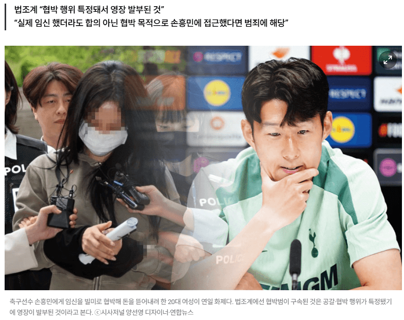 [시사저널] 손흥민 협박범 두 사람은 왜 동시에 구속됐을까