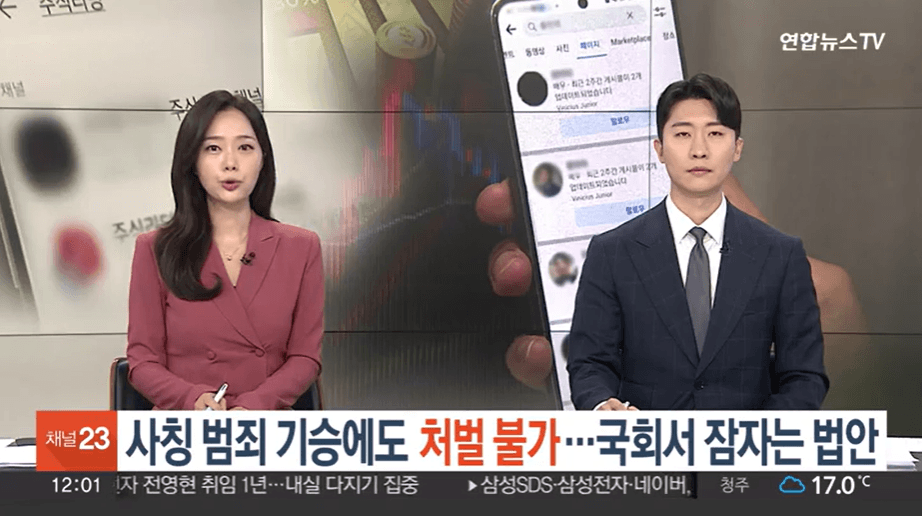 [연합뉴스] 사칭 범죄 기승에도 처벌 불가…국회서 잠자는 법안
