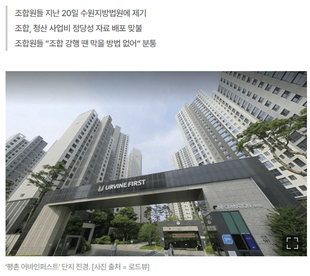 [매일경제] [단독] 38억원 요구에 뿔난 ‘어바인퍼스트’ 조합원들…총회 개최 금지 가처분 신청