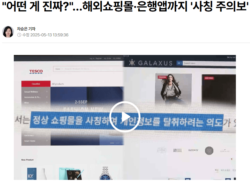 [연합뉴스] "어떤 게 진짜?"…해외쇼핑몰·은행앱까지 '사칭 주의보'