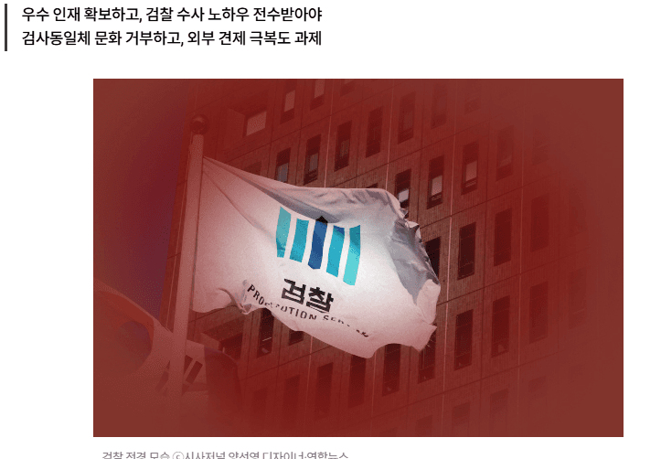 [시사저널] 중수청 ‘성공 방정식’위한 4가지 조건 [검찰 폐지 그 이후 (下)]