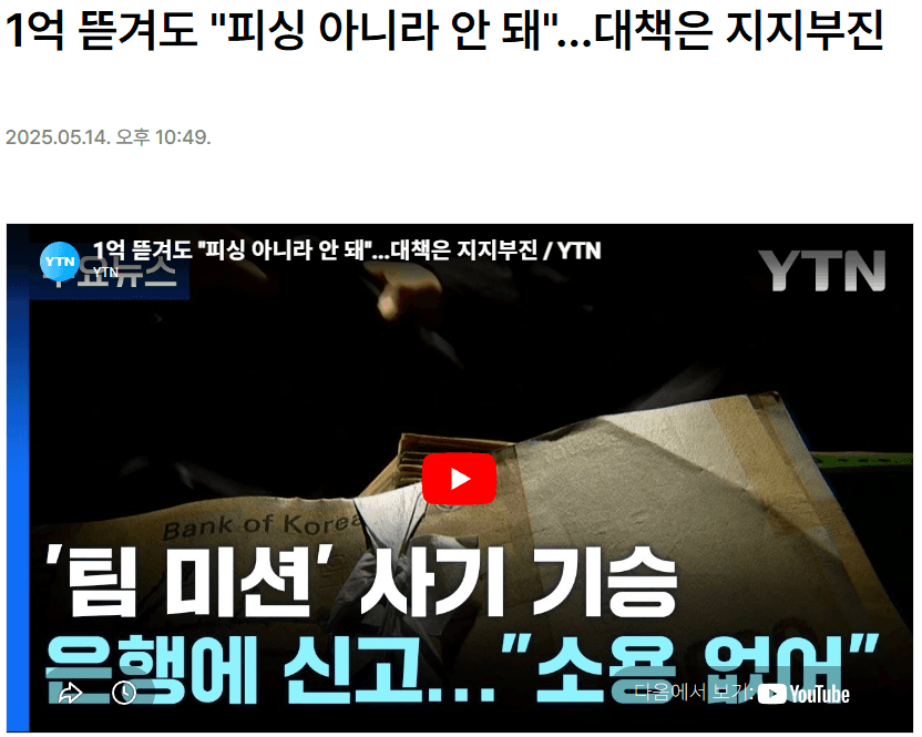 [YTN] 1억 뜯겨도 "피싱 아니라 안 돼"...대책은 지지부진