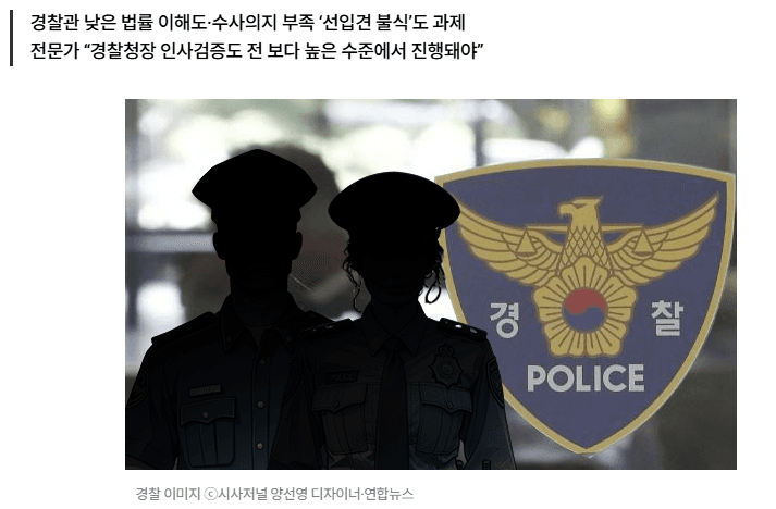 [시사저널] “수사력 믿어도 되나”…검찰개혁 이후 ‘경찰 역량’ 시험대 오른다