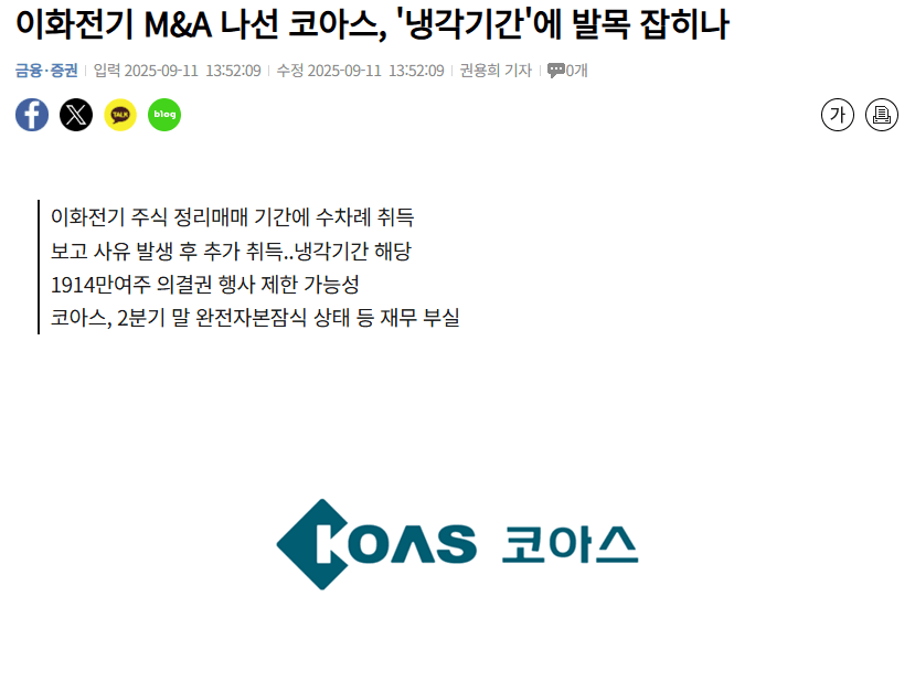 [서울경제] 이화전기 M&A 나선 코아스, '냉각기간'에 발목 잡히나