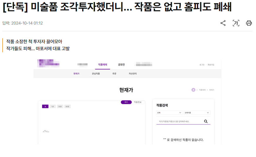[국민일보] 미술품 조각투자했더니… 작품은 없고 홈피도 폐쇄