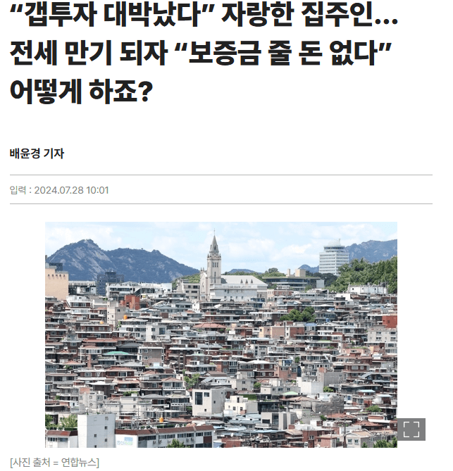 [매일경제] “갭투자 대박났다” 자랑한 집주인…전세 만기 되자 “보증금 줄 돈 없다” 어떻게 하죠?