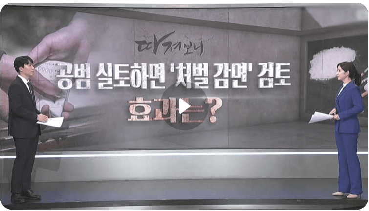 [TV 조선] [따져보니] 마약사범, 공범 실토하면 '처벌 감형' 검토…효과 있을까
