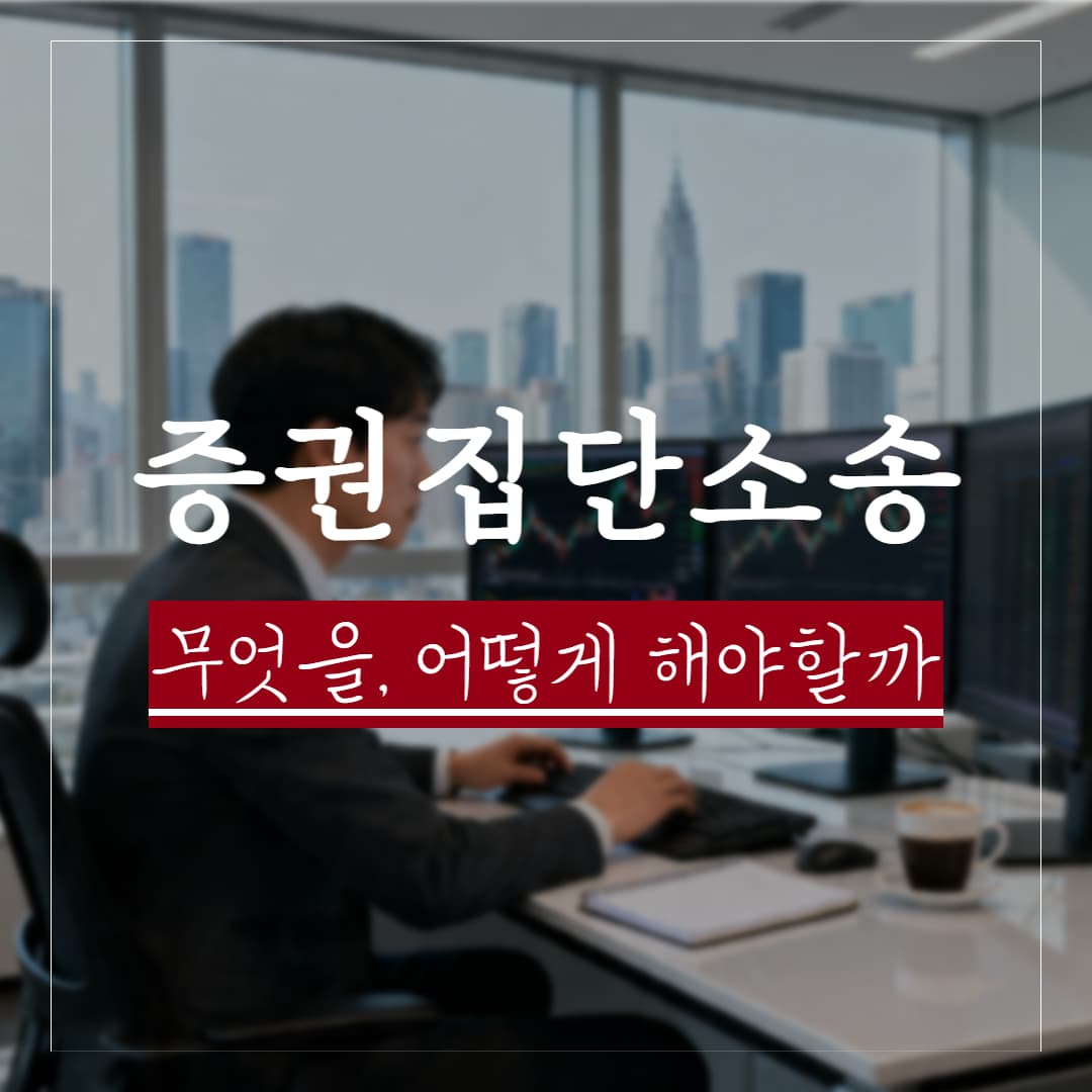 증권집단소송 절차 및 적용 범위 정리