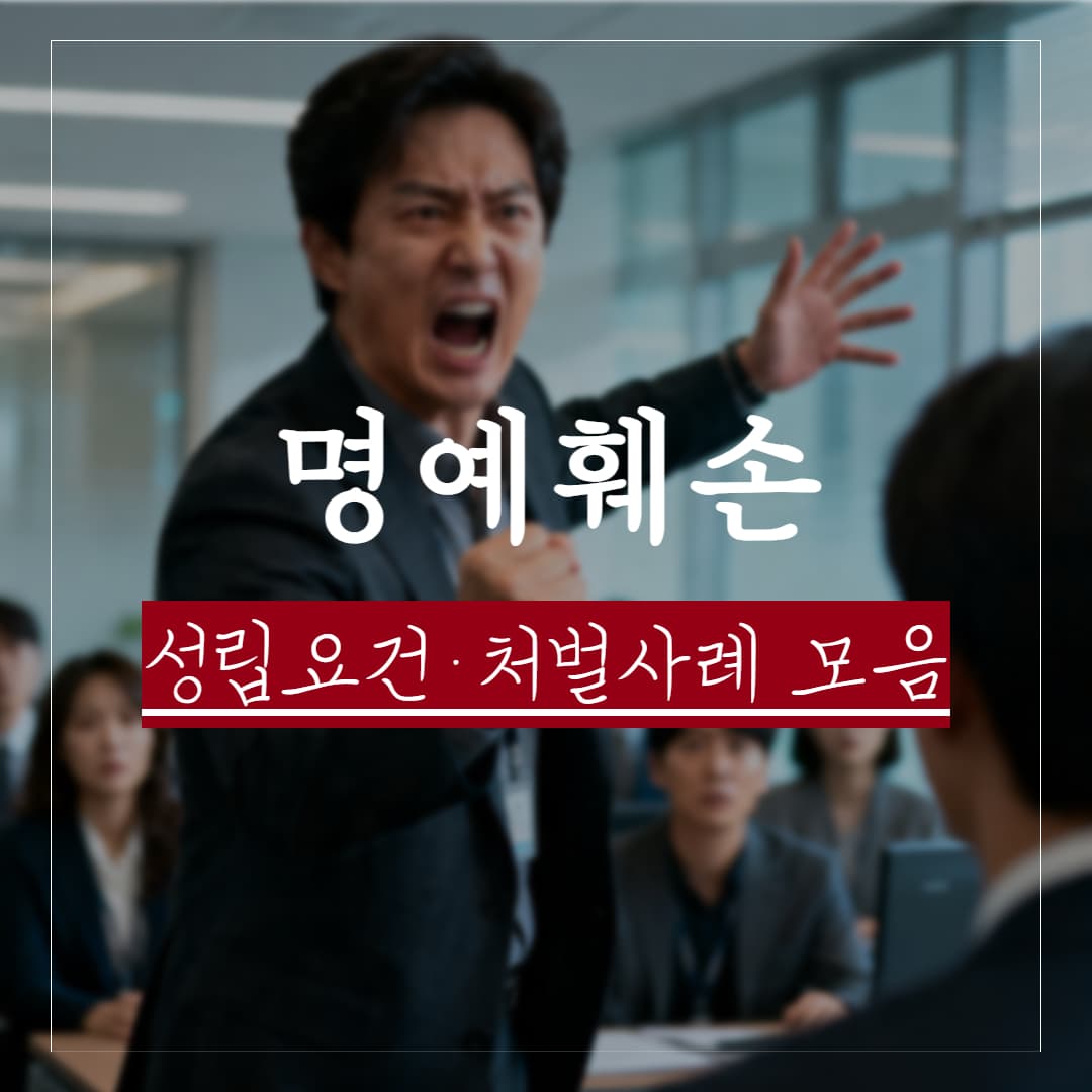 명예훼손죄
