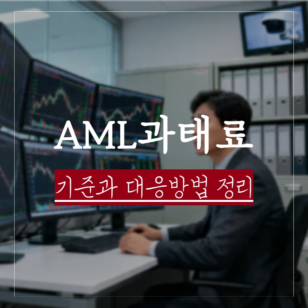 AML과태료 기준과 대응 방법은?