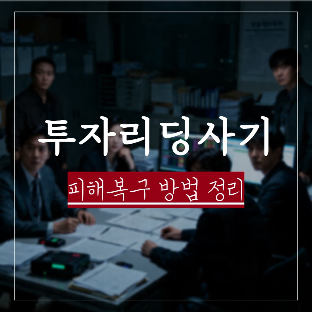 투자리딩방사기, 피해복구는 어떻게 해야할까?