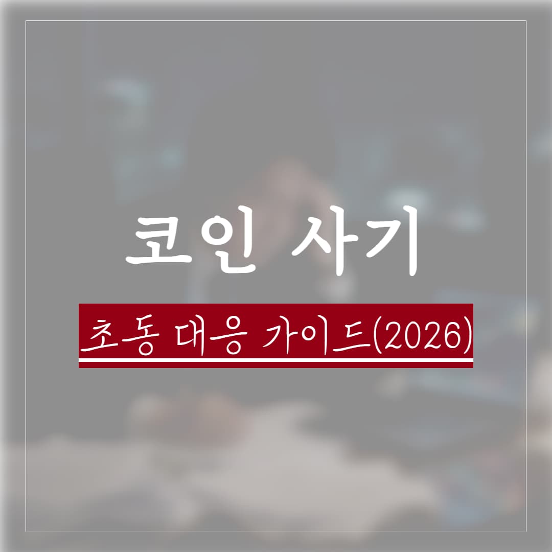 코인 투자 사기 고소, 골든타임을 잡는 형사고소·지급정지·자금추적 실무 전략 (2026)