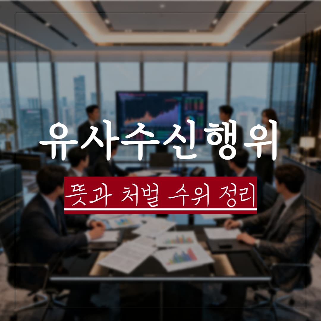 유사수신행위 뜻과 처벌수위, 성립요건은 어떻게 될까