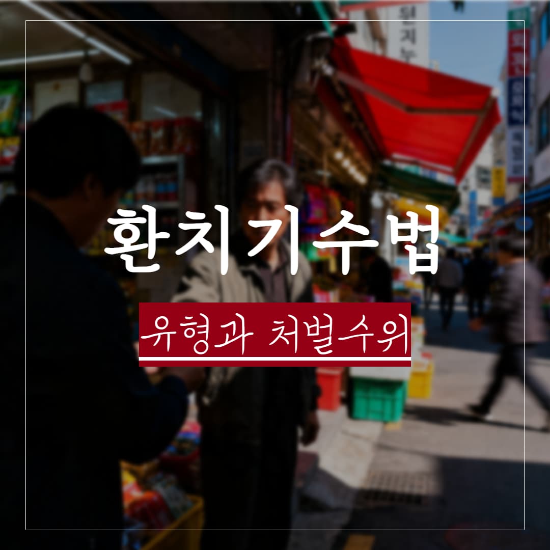 환치기 수법 뜻과 유형, 처벌 수위 정리