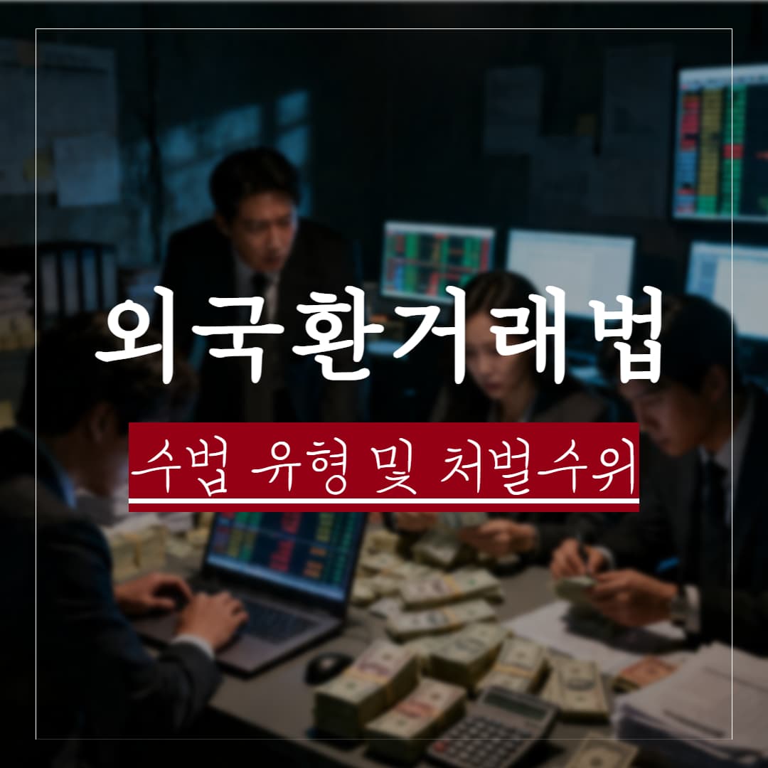 외국환거래법, 위반 유형별 처벌 기준