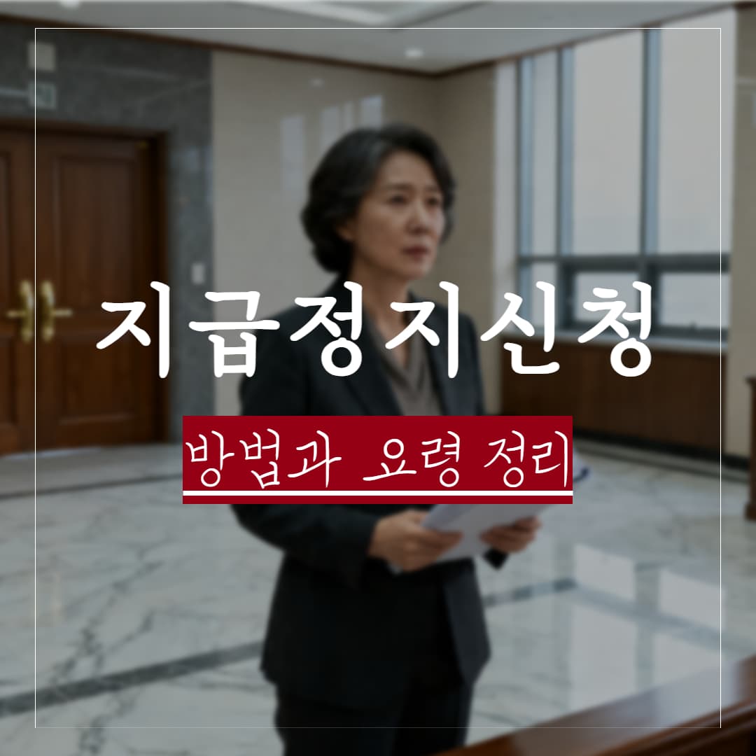 지급정지 신청 방법, 기간, 요령 정리