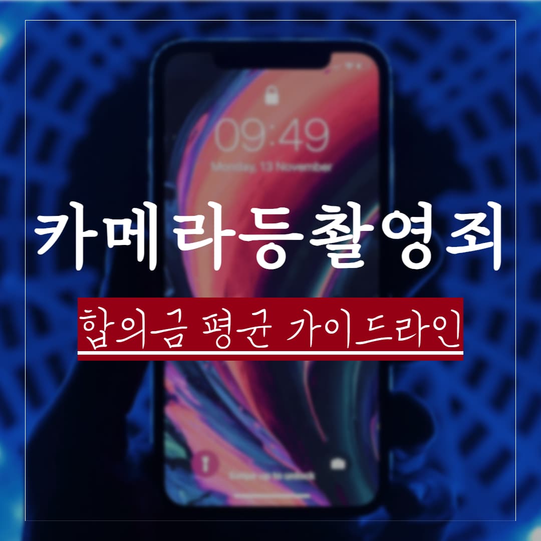 카촬죄 합의금 평균 가이드와 성립요건