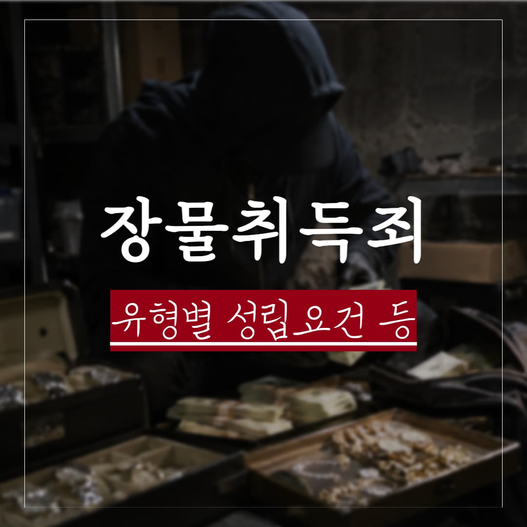 장물취득죄 주요 구성 요건 및 유형별 처벌 대응 정리